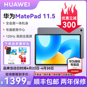 华为平板电脑MatePad202311.5英寸柔光版学生教育考研华为sematepad 11