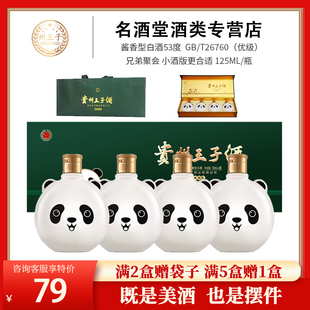 贵州王子酒，熊猫有礼125ml小酒版53度酱香型白酒