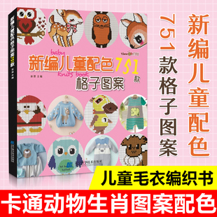 新编儿童配色751款格子图案儿童毛衣编织书籍卡通，动物生肖图案宝宝毛衣书图案花样大全棒针，针织钩针编织书织毛衣diy手工书编织书