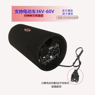 电动车音响低音炮电瓶车音箱无线蓝牙大音量48V60V72V摩托车载12V