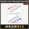 刘谦近景纸牌魔术道具 神奇洗牌手2.0 成人初学者高级震撼扑克牌