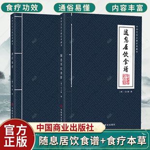 正版随息居饮食谱+食疗本草套装2册中国商业出版社采用现代医药学知识加以注释并以笔画排列成序便于检阅书籍