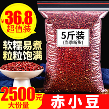 正宗赤小豆2500g5斤农家自产新货天然赤小豆另售赤小豆红豆薏米茶