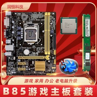 技嘉华硕b85台式机电脑主板cpu内存i3i5i7四核办公游戏套装升级