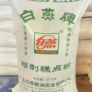 白燕牌精制低筋糕点粉 25kg 小麦粉 蛋糕粉 烘焙原料低筋面粉