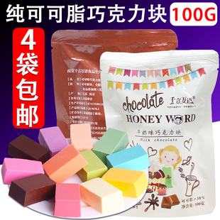 100g装纯可可脂彩色巧克力块 DIY手工巧克力原料烘焙蛋糕淋面