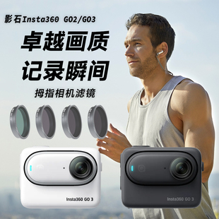 适用于Insta360 GO3GO2运动相机UV保护镜CPL滤镜ND减光镜滤镜套装