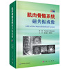 正版肌肉骨骼系统磁共振成像(中文翻译版，原书第6版) （美）托马斯·H.伯奎斯特（Thomas H.Berquist） 著 科学出版社