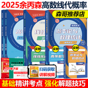 指定店余丙森2025考研数学 高等数学+线性代数+概率论与数理统计辅导讲义 余炳森25考研数学一数二数三搭李永乐真题基础660题