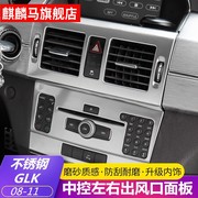 专用于奔驰GLK300 GLK20 0GLK260改装内饰中控排挡水杯面板装饰贴