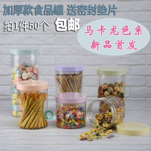 马卡龙(马卡龙)色系pet食品，密封罐塑料透明瓶，厨房收纳盒炒货溶豆茶叶罐