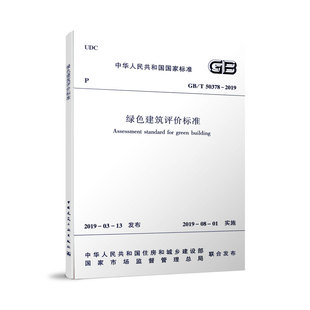 gbt50378-2019绿色建筑评价标准住房，和城乡建设部发布中国建筑工业出版社绿色建筑从业人员