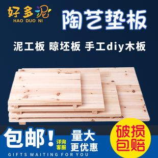 陶艺木质垫板泥工板晾坯板diy原木泥塑工具雕塑底座实木陶艺工具