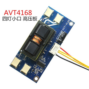 avt4168四灯小口液晶高压板，通用宽电压，四灯小口15-24寸10-28v