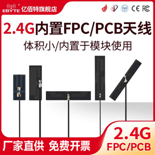 亿佰特2.4G天线内置天线FPC/PCB 小体积 性能可靠 IPEX-1接口 无线模块网卡路由器电台智能家居天线