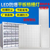 LED防爆格栅灯600X600嵌入式300X1200集成防爆平板灯厨房机房银行