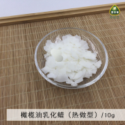 皂医生护肤原料 橄榄油乳化蜡 热做型olivem 1000植物来源10g