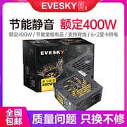 积至evesky600ws电脑，电源台式电脑主机电源额定400w显卡供电