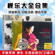 正版唱片大悲咒梵音禅乐大全汽车载cd光盘歌曲合集无损音质碟片