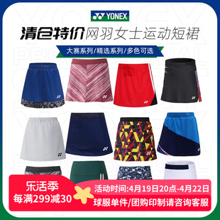 yonex尤尼克斯羽毛球服运动短裙，女yy大赛，服网球半身裙子