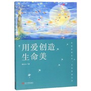 正版图书用爱创造生命，美杨长玉当代中国9787515409108