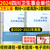 卫生公共基础知识教材真题中公2024年四川省医疗卫生事业单位编制考试用书教材历年真题冲刺卷省直乐山南充遂宁自贡巴中成都泸州