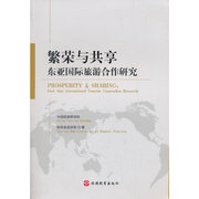 当当网正版书籍繁荣与共享：东亚国际旅游合作研究