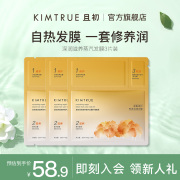 KIMTRUE且初深润滋养蒸汽发膜精油修护改善毛躁护发女烫染柔顺3片