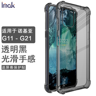 imak诺基亚g11plus4g手机壳nokiag11保护套，g21全包防摔硅胶软套tpu手机套，g425g加厚软套磨砂防指纹软套