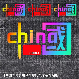 我爱中国车贴汽车贴电动车贴纸反光贴china字样标志七彩镭射装饰