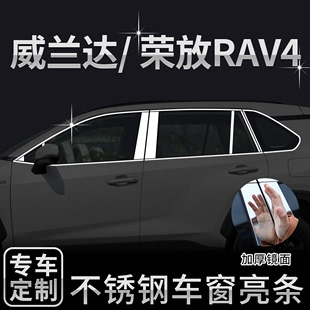 款2020款荣放rav4车窗，亮条威兰达不锈钢车身，外观改装饰条配件