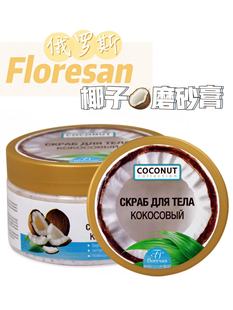 俄罗斯floresan椰子牛奶，海藻身体沐浴磨砂膏，清洁去角质鸡皮300ml