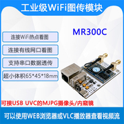 MR300C图传模块 USB摄像头内窥镜转WIFI网口WEBcam机器人图像传输