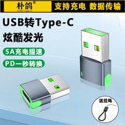 适用于苹果数据线5A充电转接头充电宝usb转耳机typec快充PD发光转换器14手机ipad平板iPhone7电脑车载2.0传输