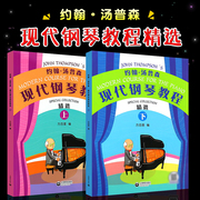 正版全套2册约翰汤普森现代钢琴教程 上下册 附视频 上海教育社 方百里 大汤钢琴幼儿儿童初学自学入门钢琴基础练习曲教材书