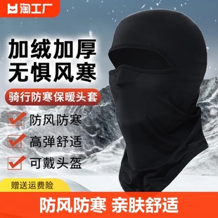 冬季保暖头套男女防风防寒面罩，锁温头盔内衬电动车，骑行护脸罩挡风