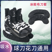 冰鞋布套冰球鞋冰套花样滑冰，套吸水软套布保护套保护刃