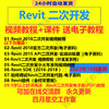 Revit二次开发视频教程C# Revit入门视频教程BIM插件开发电子教程