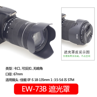 ew-73b佳能efs18-135isstm镜头遮光罩，67mm配件60d70d80d90d6d27d277d相机600d650d700d750d800d防沙