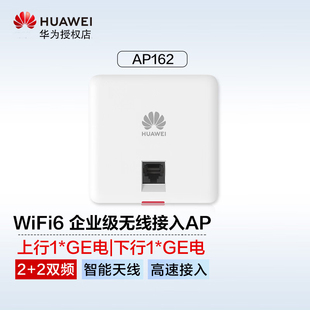 华为wifi6无线ap面板智易AP162 双GE电口 11ax室内型 2+2千兆双频 5g家用企业级3000M智能天线无缝漫游组网