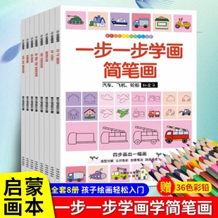 全8册一步一步学简笔画儿童简笔画入门大全3-6岁幼儿，宝宝学画画教程分步学绘画启蒙教材10000例幼师素材手绘本秘密花园涂色书临摹