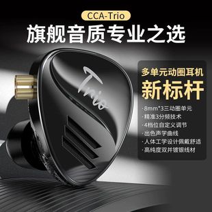 CCA Trio三重奏三动圈有线入耳式HiFi耳机发烧级监听重低音带麦