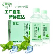 名仁苏打水整箱375ml24瓶，明仁薄荷清新无糖梳打饮料，汽水碱性气泡