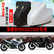 豪爵铃木GSX250R摩托车专用车衣防雨水防晒防尘加厚牛津布车罩套