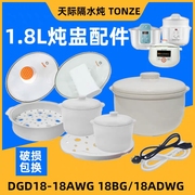 天际隔水电炖锅盅dgd18-18awgbgadwg塑料，蒸笼陶瓷内胆盖子配件
