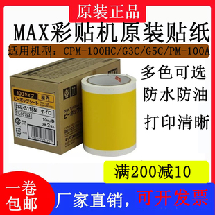 max彩贴机贴纸sl-s112n2115n2113n2标签纸cpm-100hg3c5c