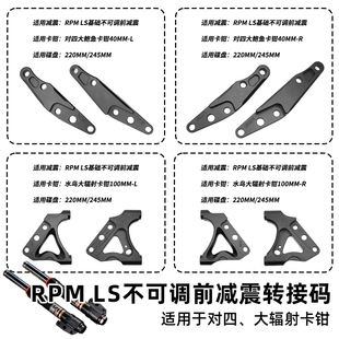 RPM LS 前减震大鲍鱼转接码卡钳220/245/260连接码对四码转码