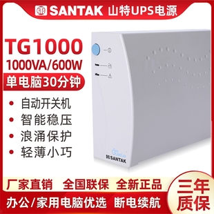山特tg1000ups不间断电源，1000va600w办公家用服务器，单电脑(单电脑)30分钟
