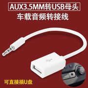 USB耳机转接线USB母转3.5mm车载u盘音频AUX链接车载U盘MP3连接线