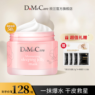 dmc欣兰保湿睡眠，冻膜滋润补水